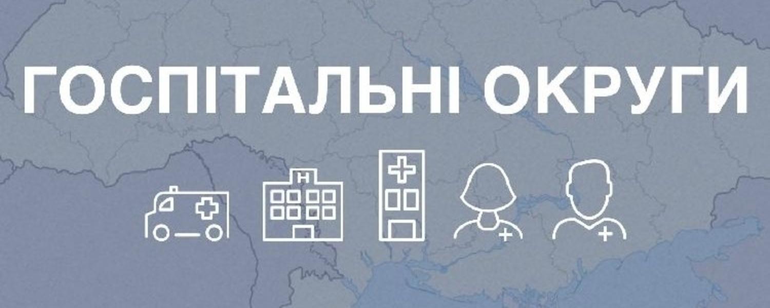 госпітальний округ