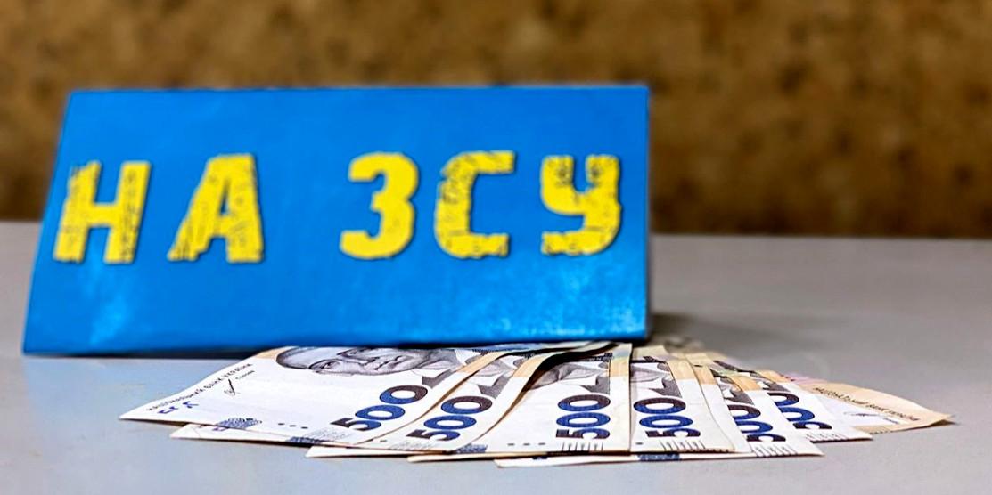 Напис "На ЗСУ" і гроші.
