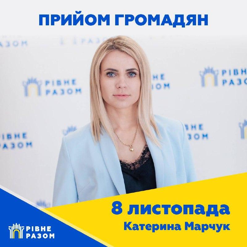 Запис на прийом забезпечить зустріч із депутаткою Рівненської міської Ради
