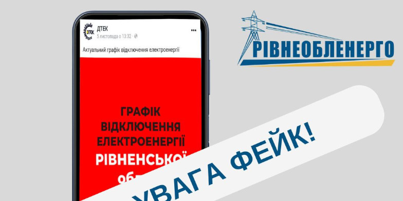 Графіка про фейк