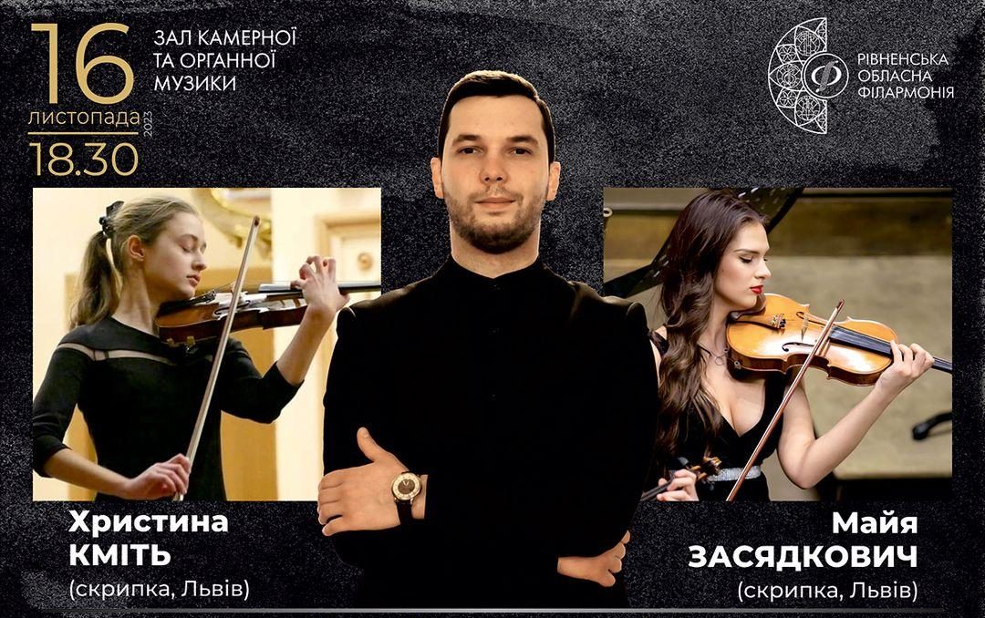 скрипальки зі Львова