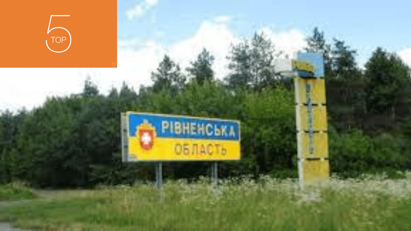 Рівненщина топ