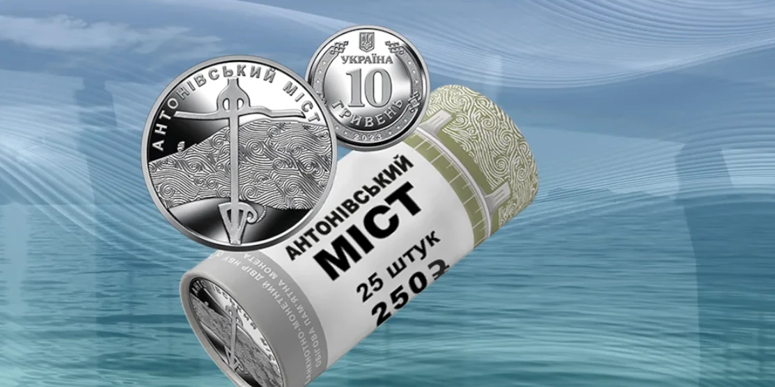 Монета "Антонівський міст".