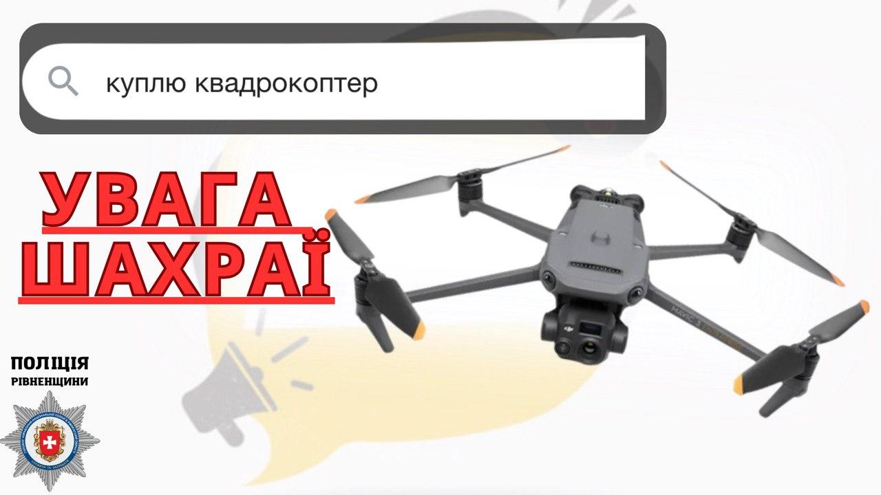 Шахраї у соцмережах можуть продавати дрони та військові речі