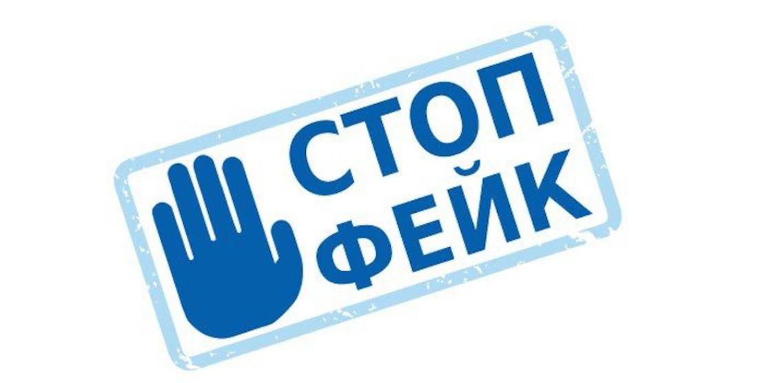 Стоп фейк.