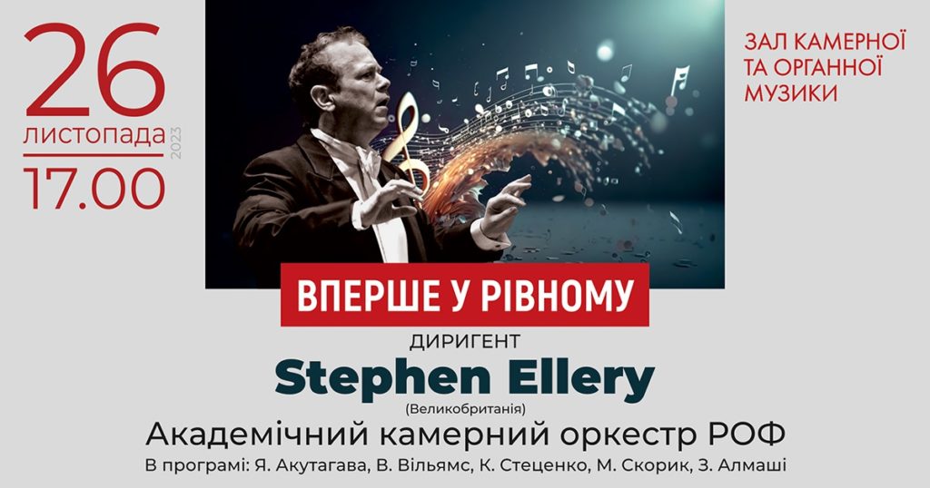 Стефен Еллері