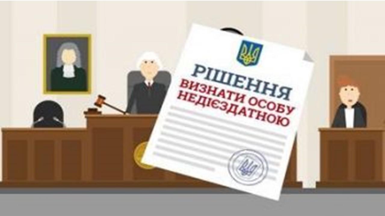 До уваги опікунів, які здійснюють опіку над недієздатними особами!