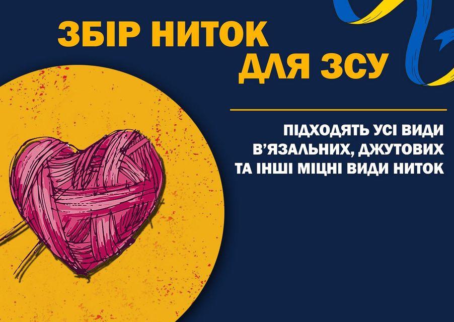Плакат збору ниток.