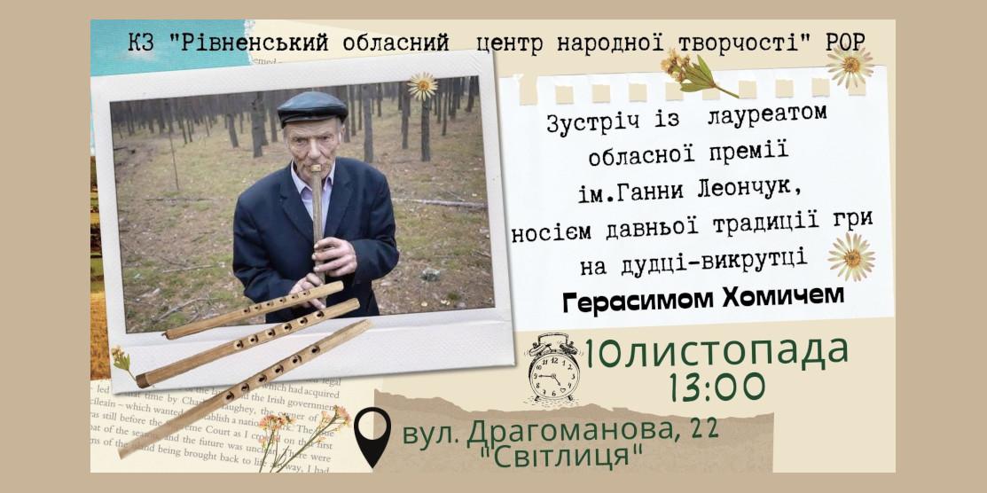 Завтра у Рівному відбудеться зустріч з лауреатом обласної премії дударем Герасимом Хомичем Афіша зустрічі.