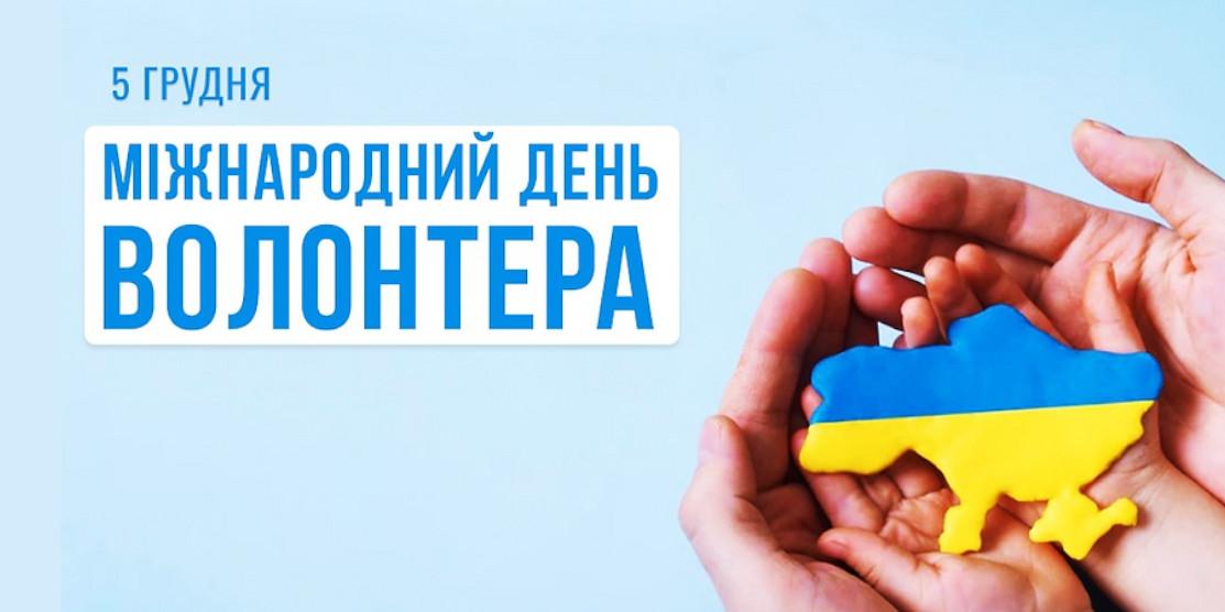 До Міжнародного дня волонтерів назвали імена кращих спортивних волонтерів Рівненщини Міжнародний день волонтера
