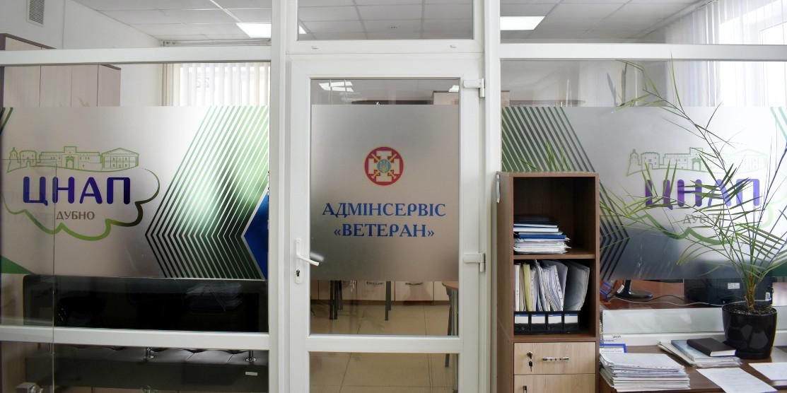 Адмінсервіс "Ветеран" в Дубно.