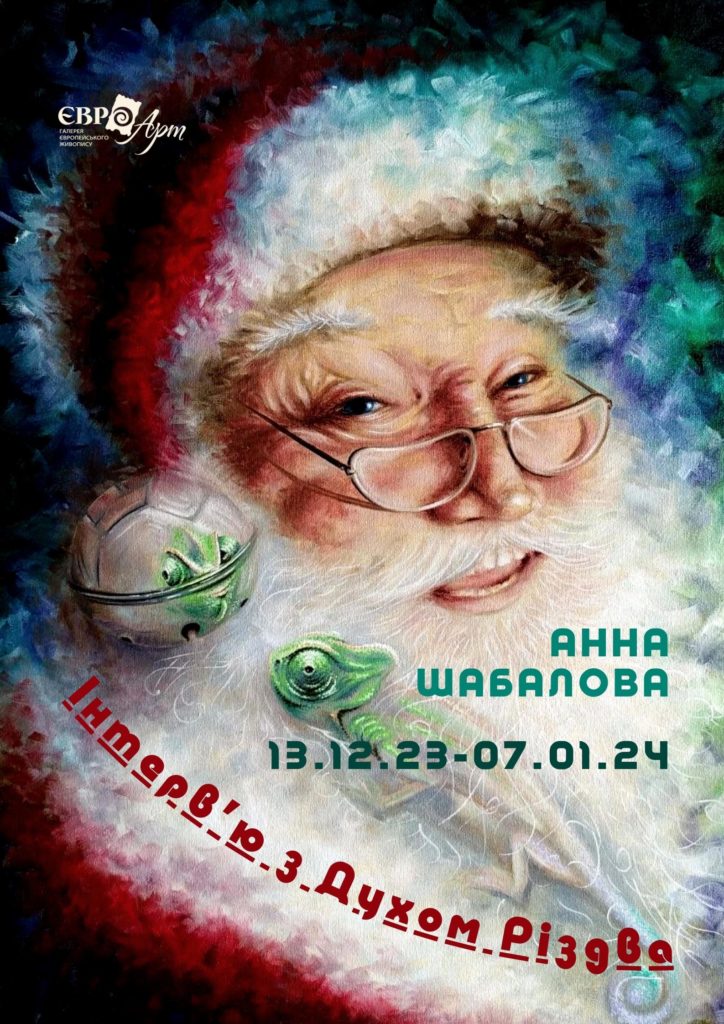 Інтерв’ю з Духом Різдва