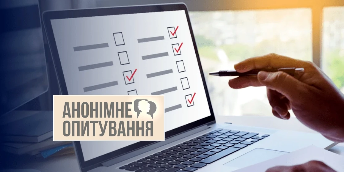 Анонімне опитування