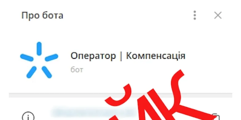 Фейковий бот