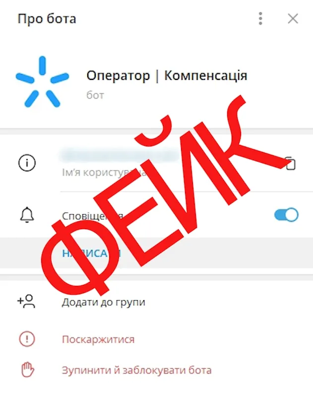 Фейковий бот