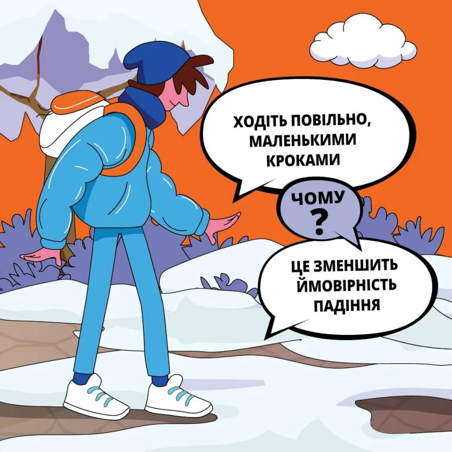 Інфографіка: ходіть повільно маленькими кроками.