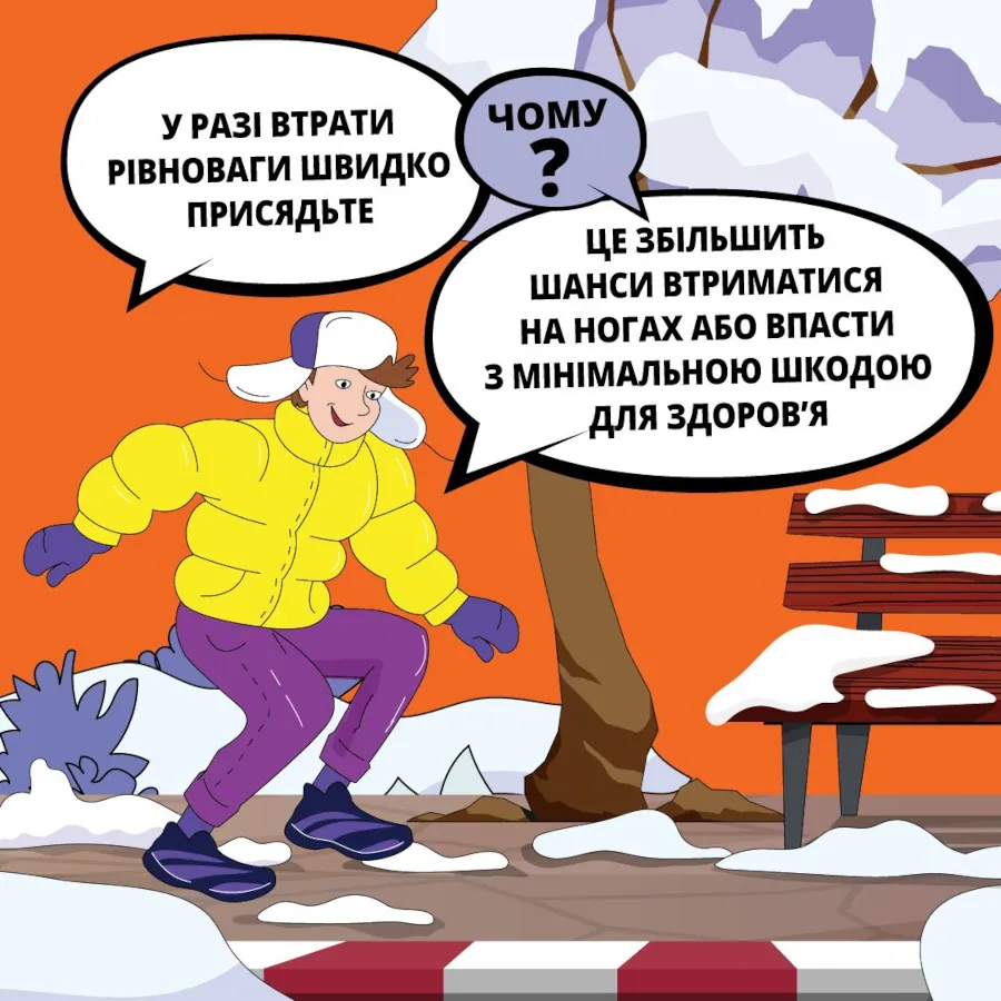Інфографіка: у разі втрати рівноваги, швидко присядьте.