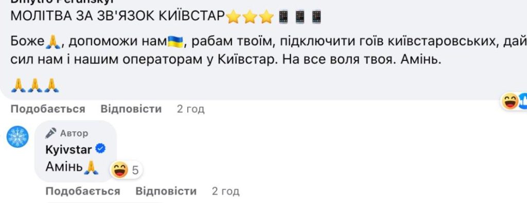 київстар амінь