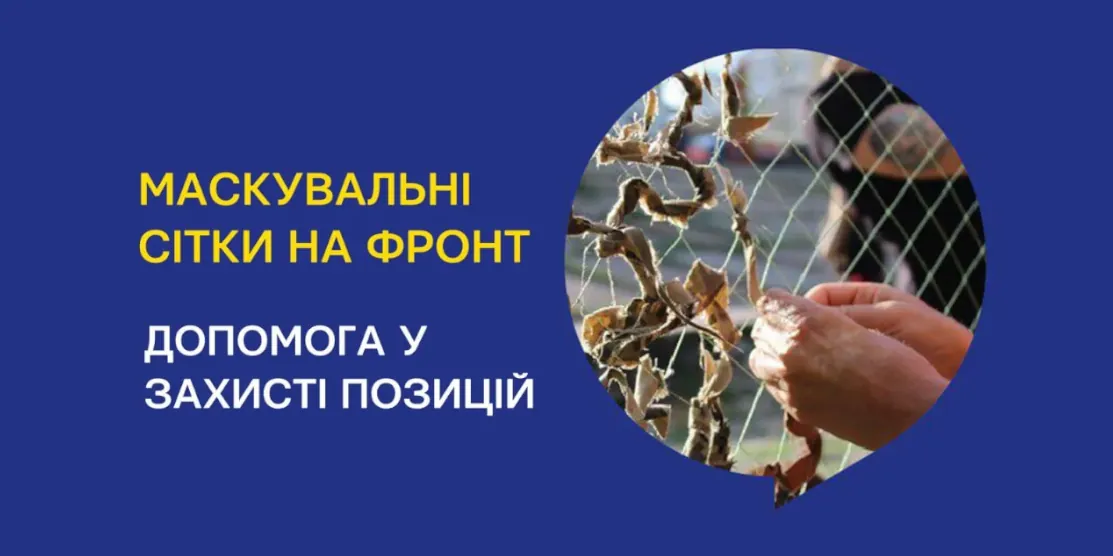 Маскувальна сітка. Графіка.