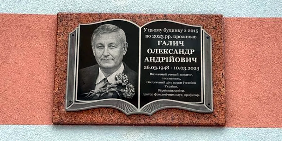 Меморіальна дошка Олександра Галича
