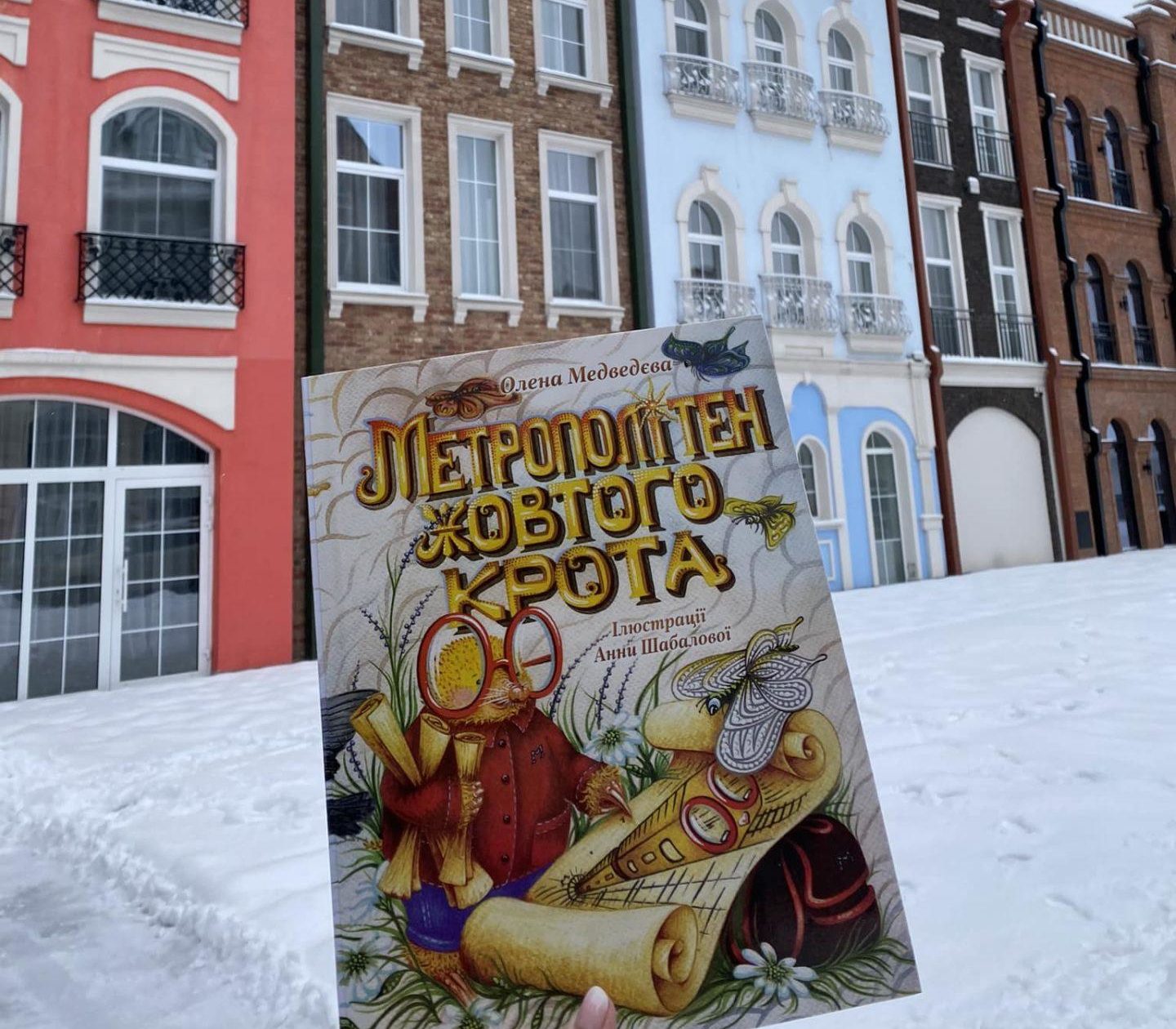 Метрополітен жовтого крота