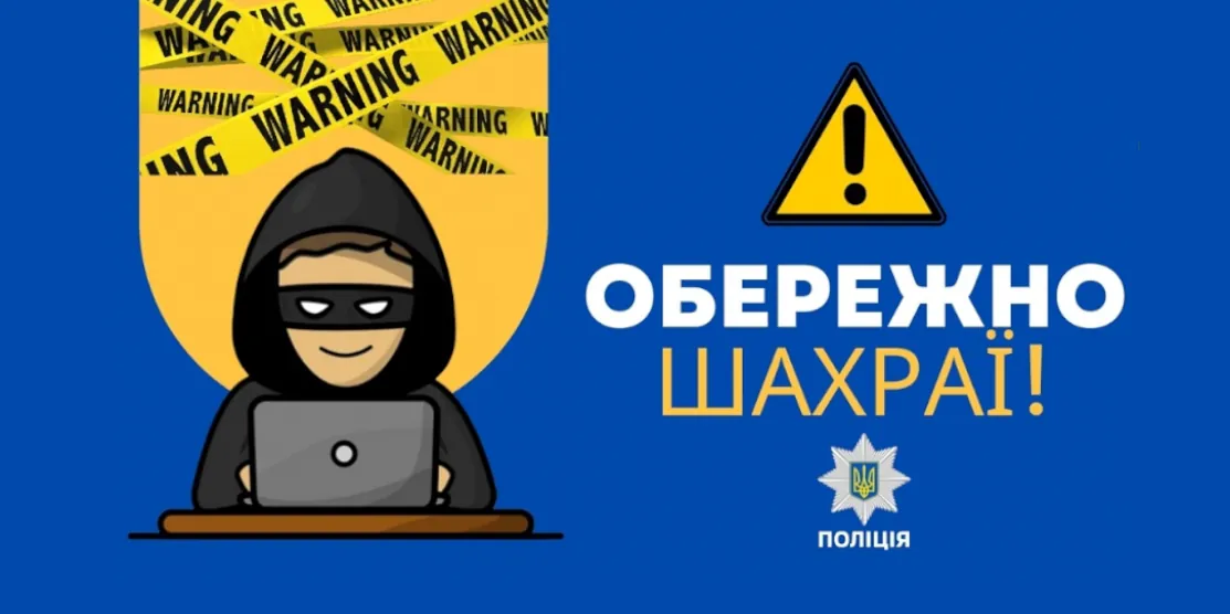 Обережно шахраї