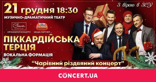 Концерт «Піккардійської Терції» у Рівному відбудуться у наймагічніші дні року