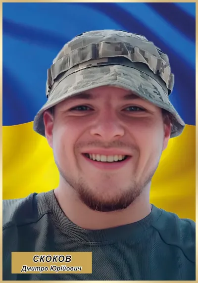 Дмитро Скоков.