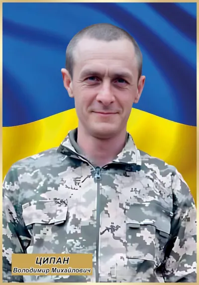 Володимир Ципан.