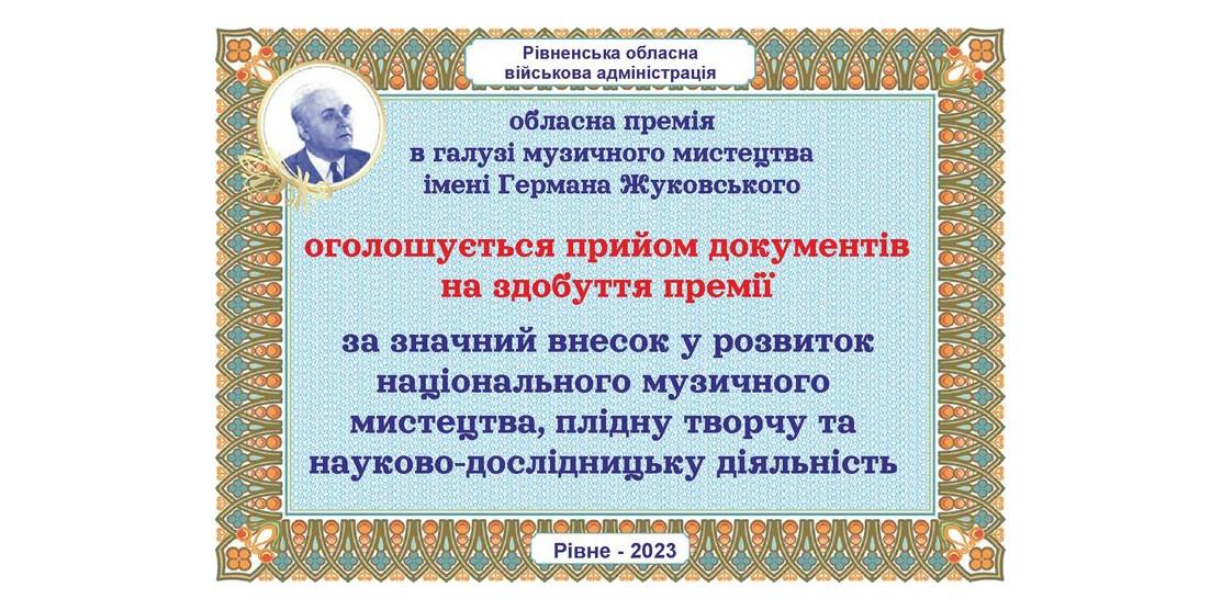 премія Германа Жуковського