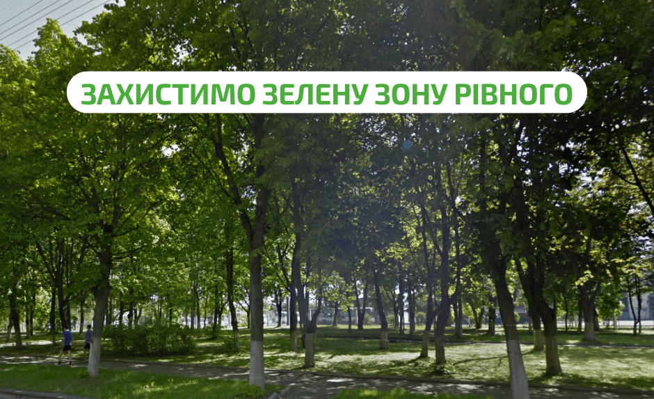 природоохоронці рівне