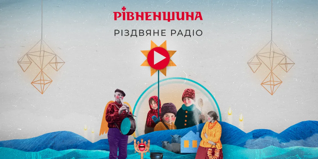 "Різдвяне радіо"