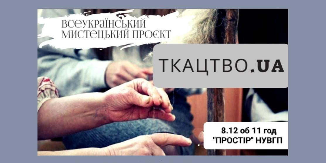 афіша ткацтво.ua