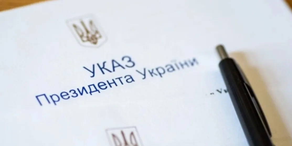 Указ президента.