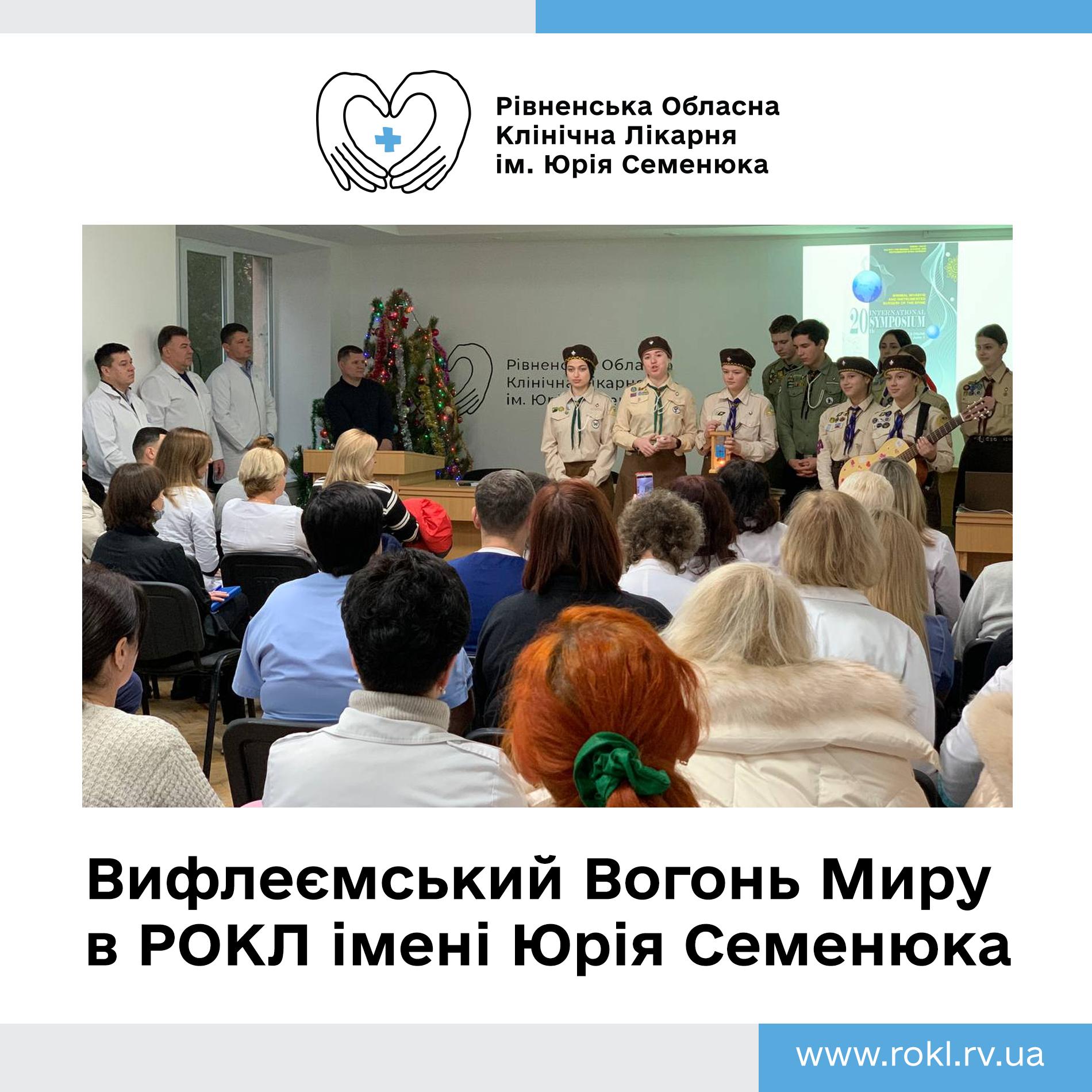 вогонь миру у лікарні