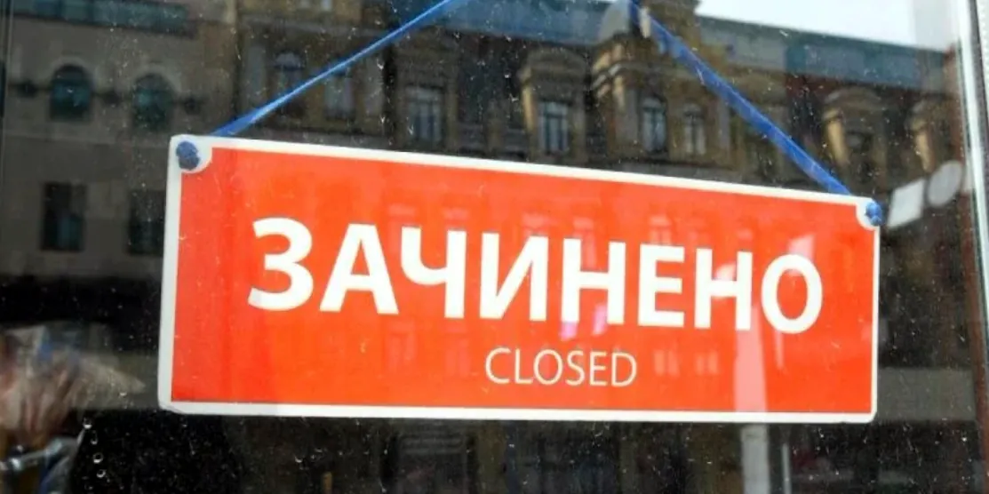 Напис: зачинено.