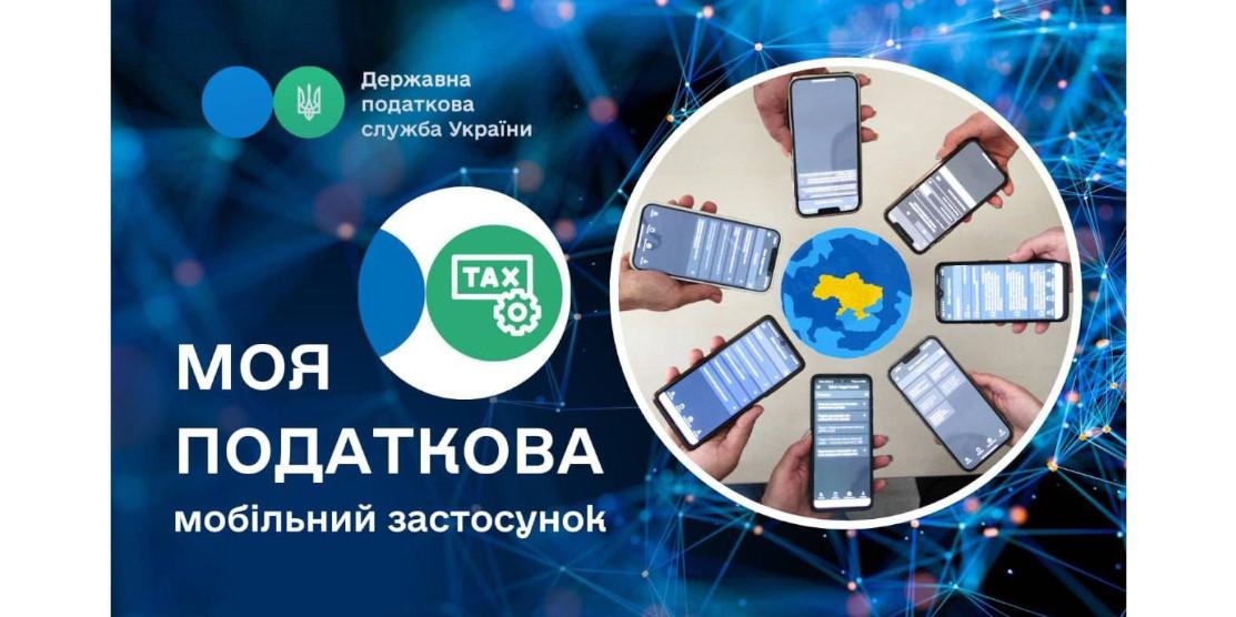 Застосунок "Моя податкова" афіша