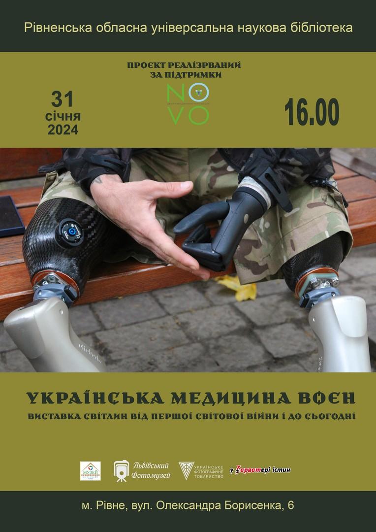 Фотовиставка “Українська медицина воєн”відбудеться у Рівному фотовиставка
