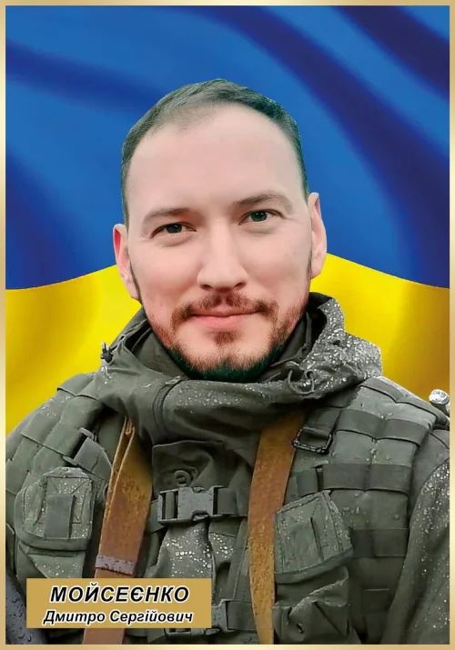 Дмитро Мойсеєнко.