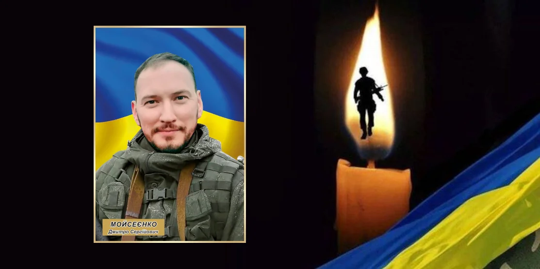 Дмитро Мойсеєнко.