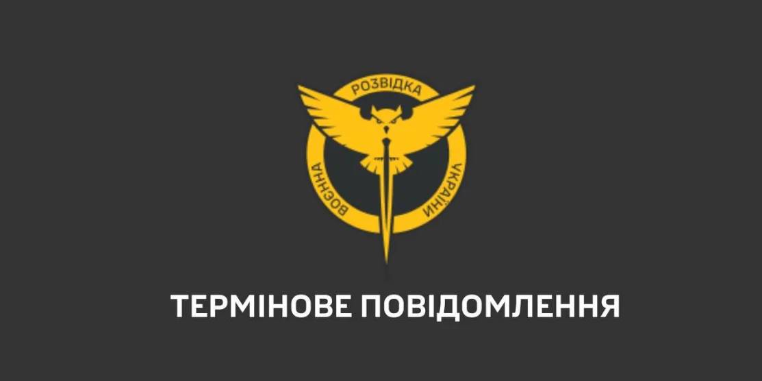 Напис: термінове повідомлення ГУР.