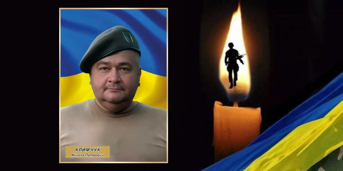 Микола Климчук.