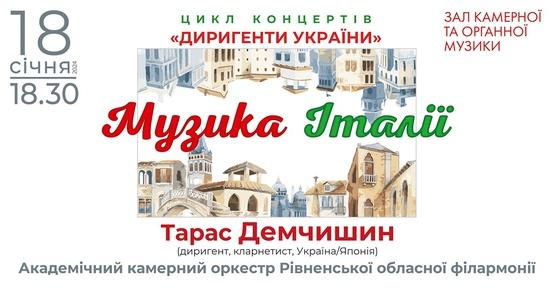 Цикл концертів «Диригенти України»