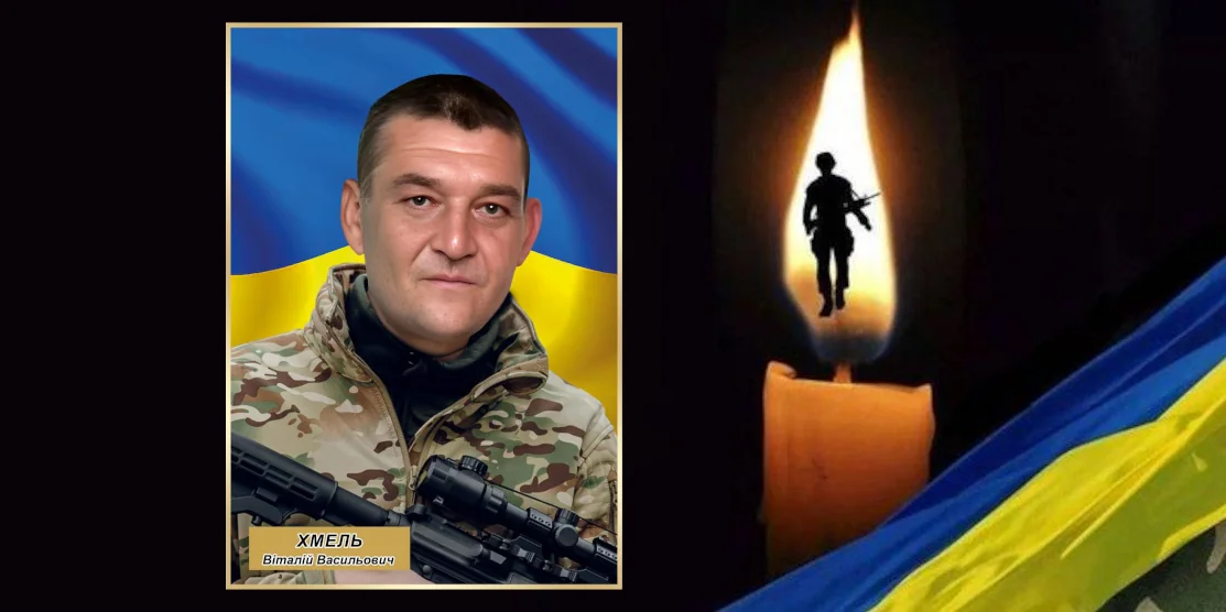 Віталій Хмель.