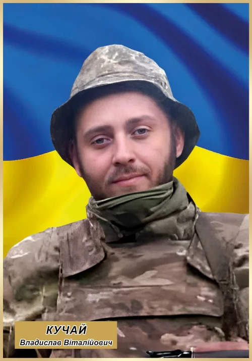Владислав Кучай.