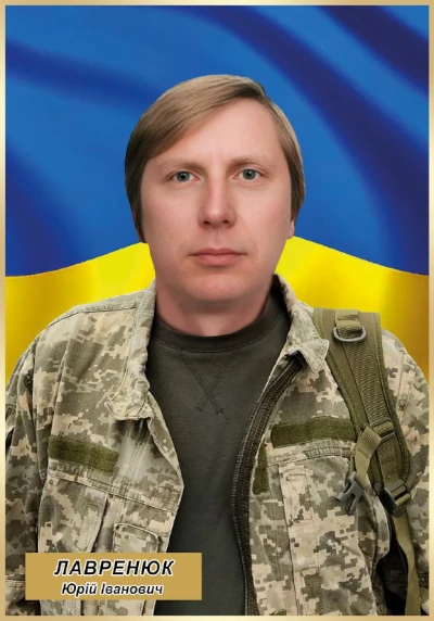 Юрій Лавренюк.