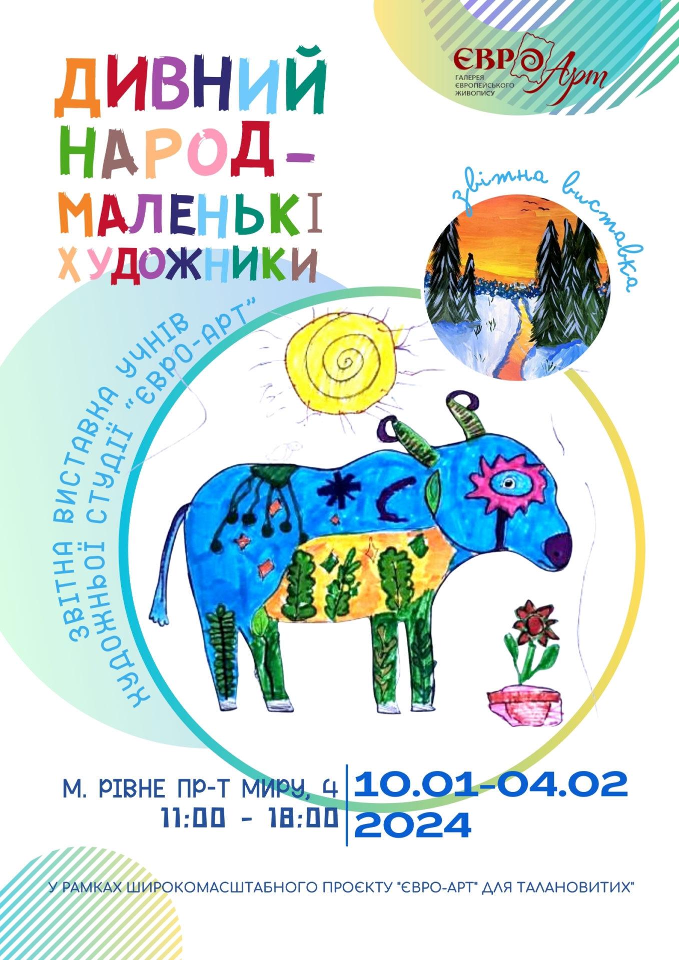 Виставка юних художників