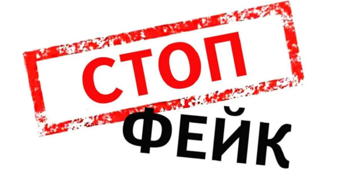 Напис "Стоп. Фейк".