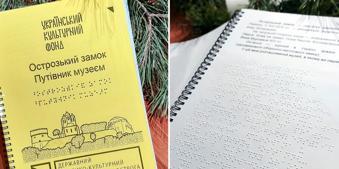 В Інклюзивному музеї Острозького замку проводять екскурсії для слабозорих Путівник Осрозького замку з використанням шрифту Брайля.