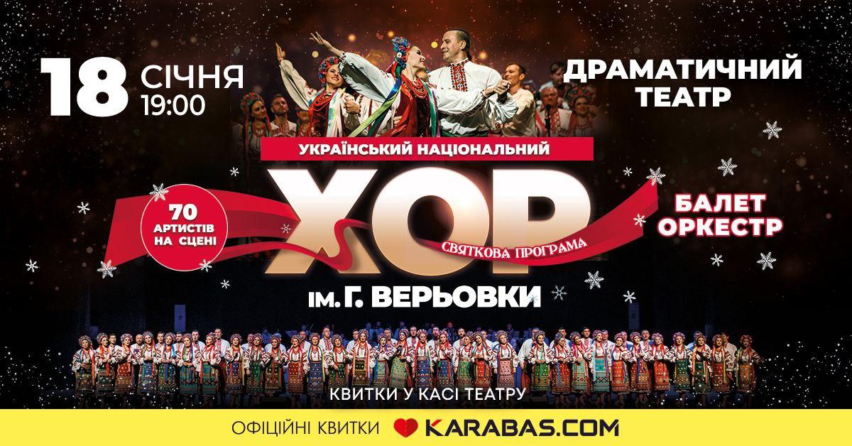 хор верьовкі у рівному